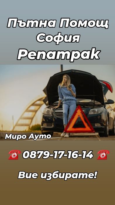 Пътна Помощ и Репатрак с лебедка  гр.София и страната! Услуги