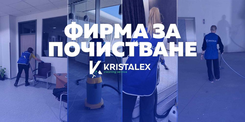 Почистване "Кристалекс"