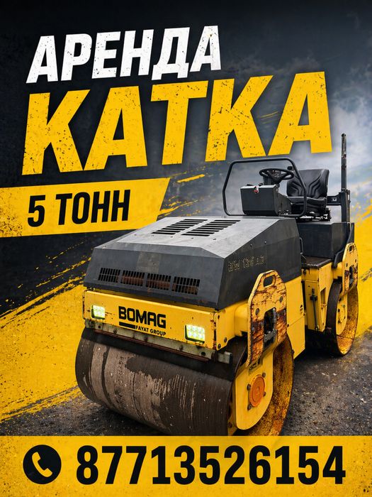 Аренда катка 5 тонн