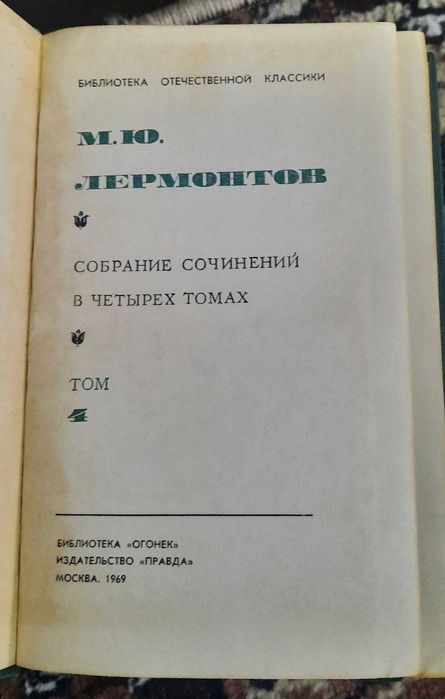 Сочинения М.Лермонтова, А.Серафимовича