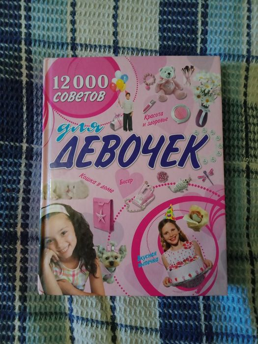 12.000 советов для девочек