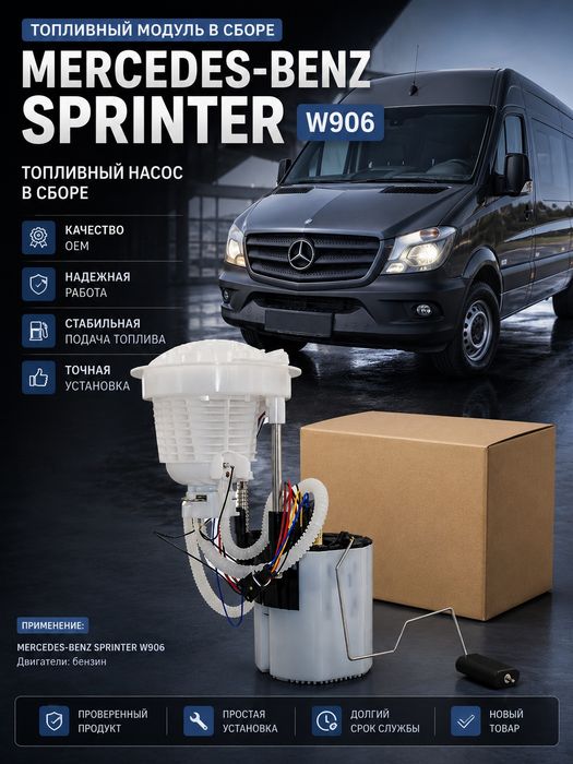 Mercedes-Benz Sprinter W906 бензонасос / топливный насос в сборе