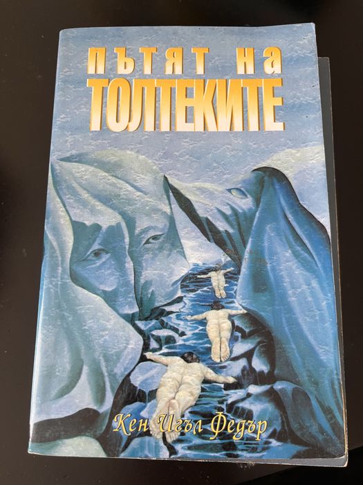 Руис, Уебстър, Радуга, махало, йога, толтеки, интуиция