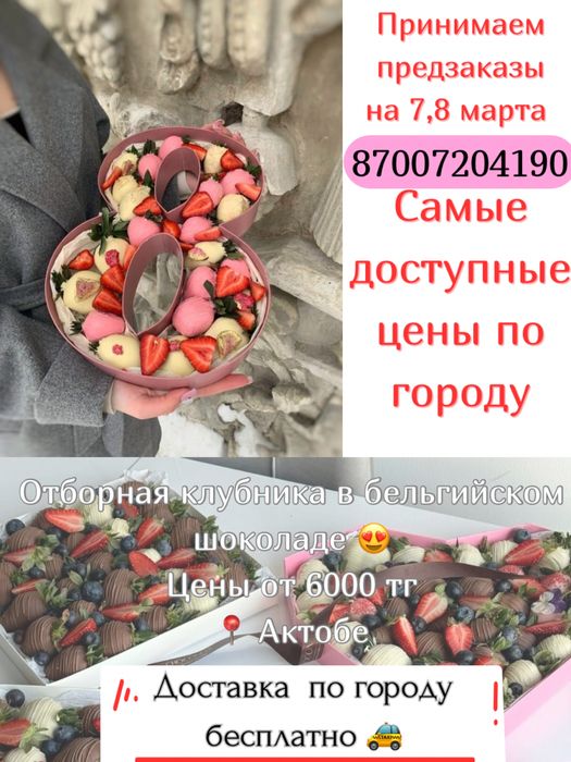 Клубника в шоколаде Актобе