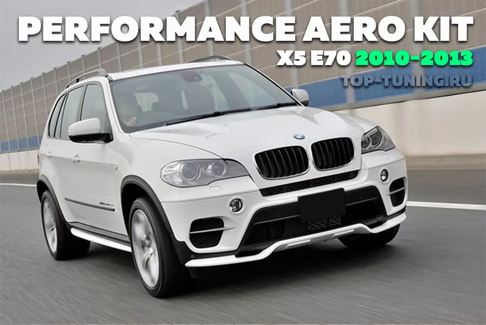 Обвес BMW X5 E70 Performance Рест