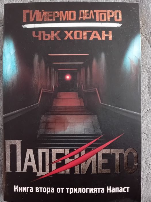 Книги от поредицата "Напаст" на Гийлермо дел Торо и Чък Хоган