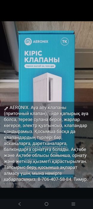 Приточный, отточный клапан, AERONIX