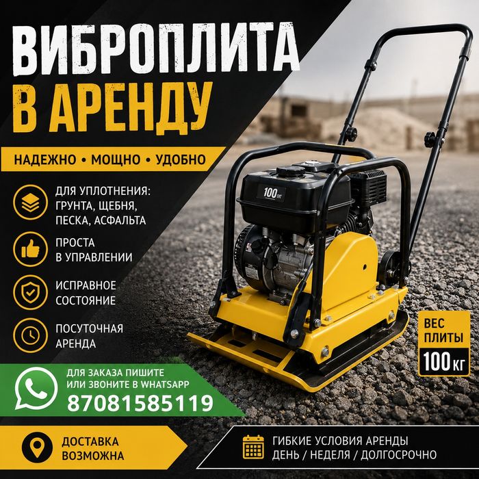 Аренда Виброплита .Уплотнение грунта, щебня, песка.