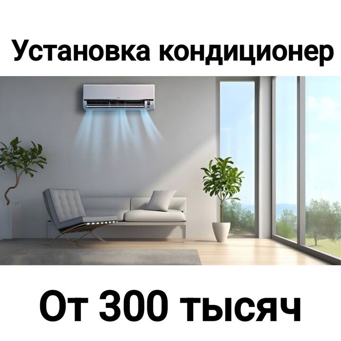 Установка кондиционеров