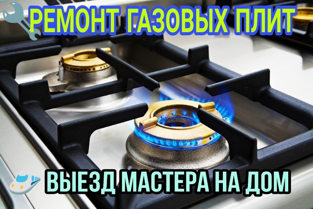 Ремонт газовых плит и духовок