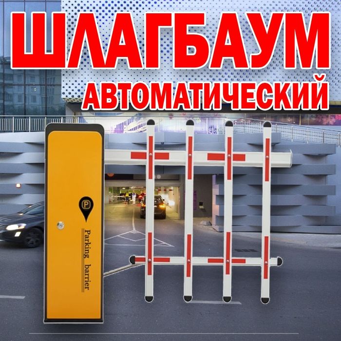 НОВИНКА Автоматический ШЛАГБАУМ усиленый BS-105