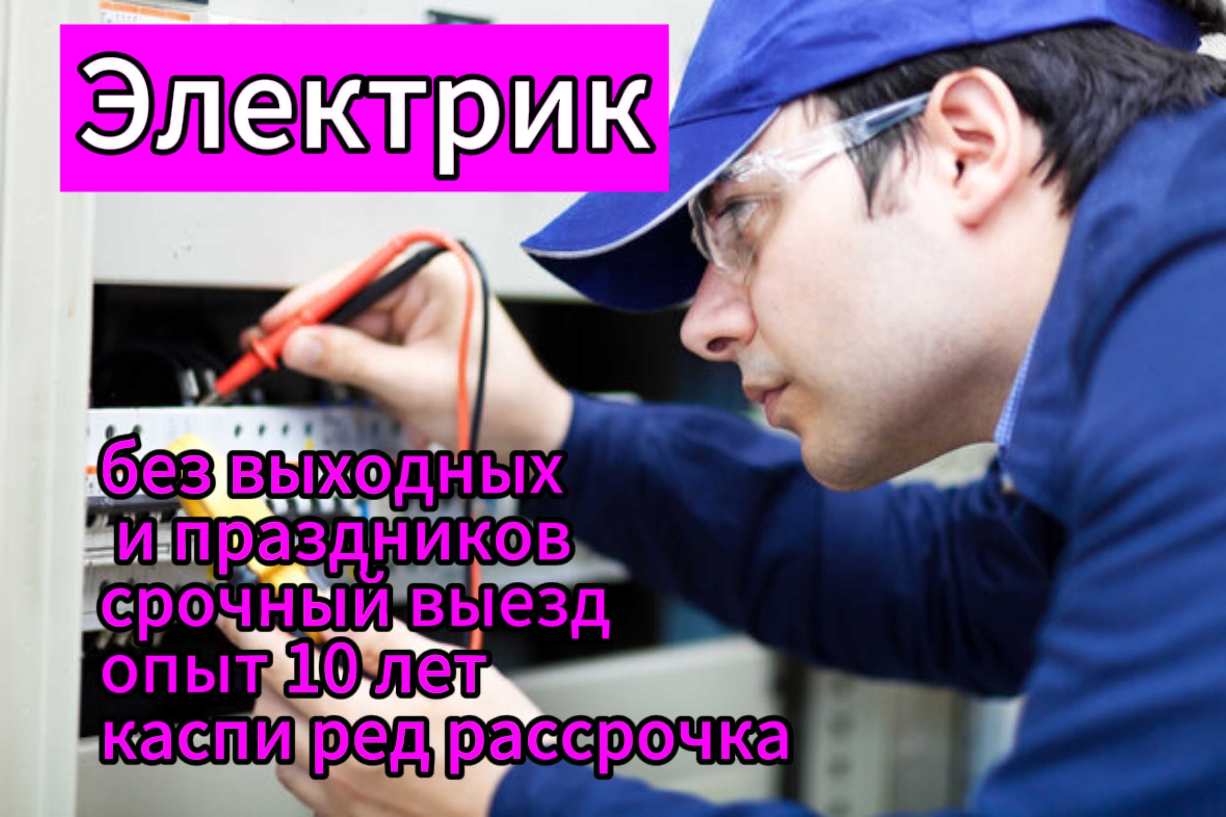 Электрик недорого на дом электромонтаж установка люстры, розетки плиты - Электрика  Алматы на Olx