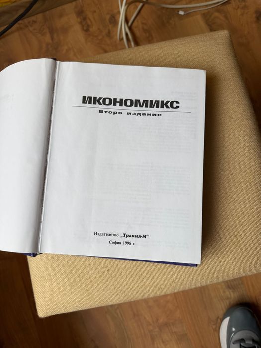 Чисто нов учебник по Икономикс