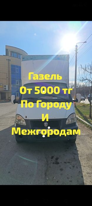 Газель грузоперевозка газель