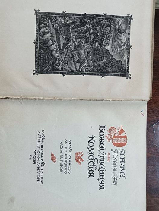 Старинная книга. Данте. Божественная комедия 1961 год.