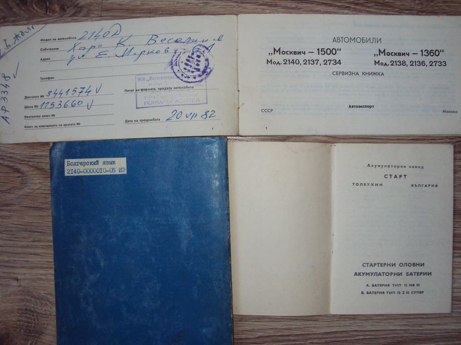 МОСКВИЧ 1500 инструкция+сервизна книжка+книжка акумулатор Балканкар