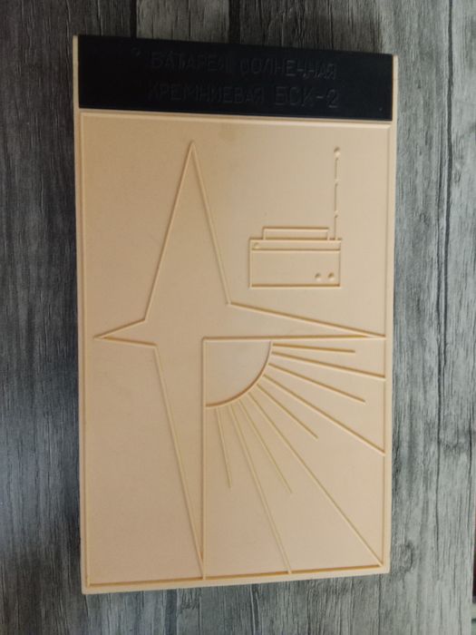 Солнечная батарея кремниевая БСК 2 СССР