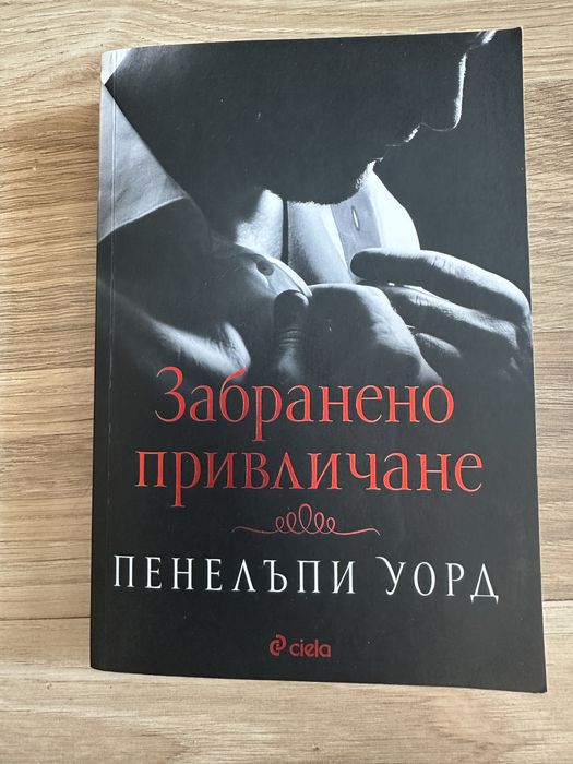 Книга “Забранено привличане”