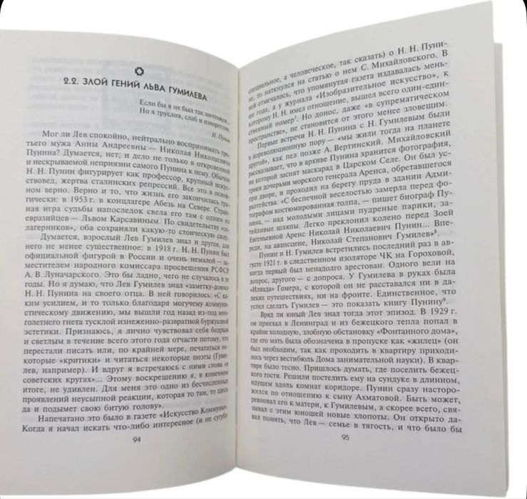 Лев Гумилев - Судьба и идеи книга