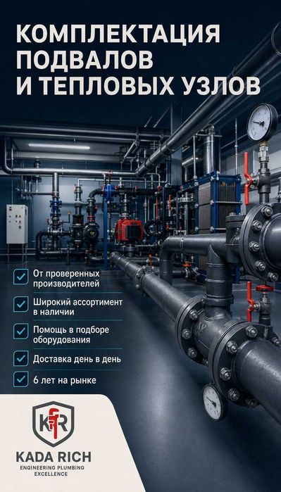 Комплектация подвалов и тепловых узлов для ОСИ/КСК