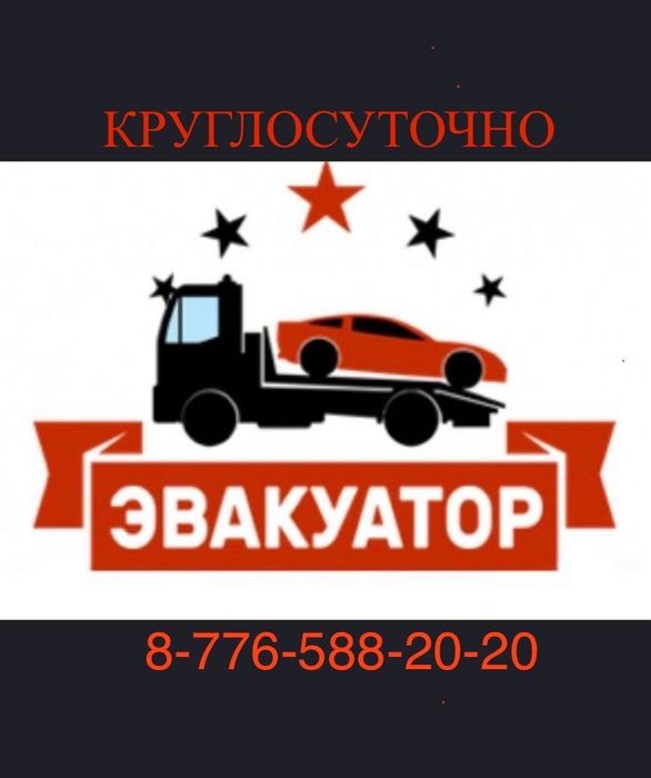 Эвакутор круглосуточно