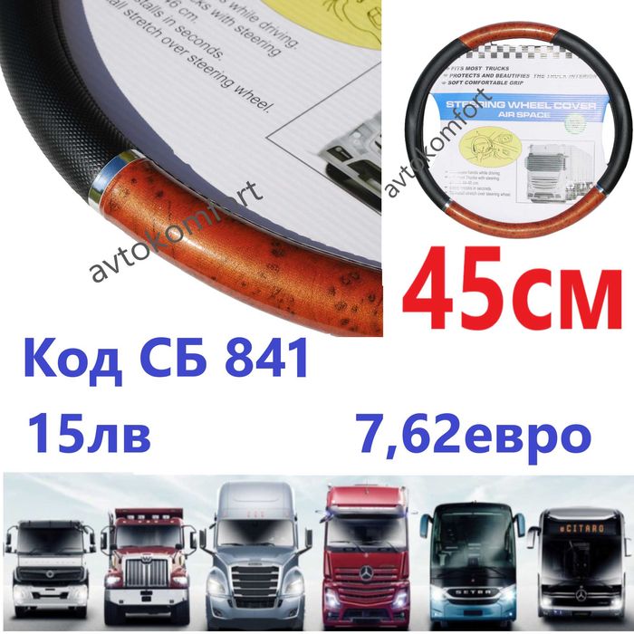 Калъф За Волан 45 47 50 см Естествена Изкуствен Кожа За Камион Автобус