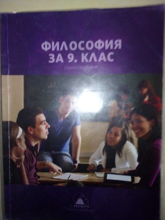 Учебник по Философия за 9-ти клас на изд. "Екстрем"