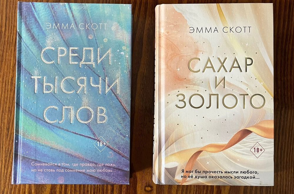 Продаю книги Эммы Скотт