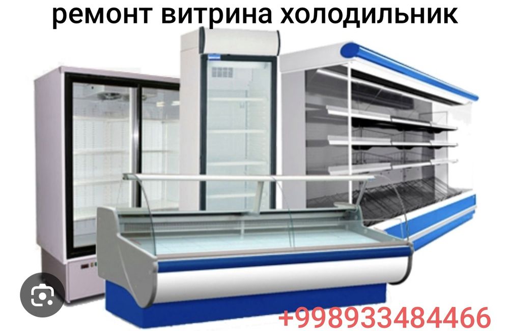 Ремонт витрина холодильник