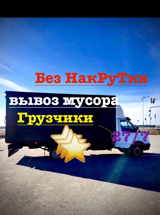 Вывоз мусора строительногo аккуратно,Вывоз мебели Без переплат