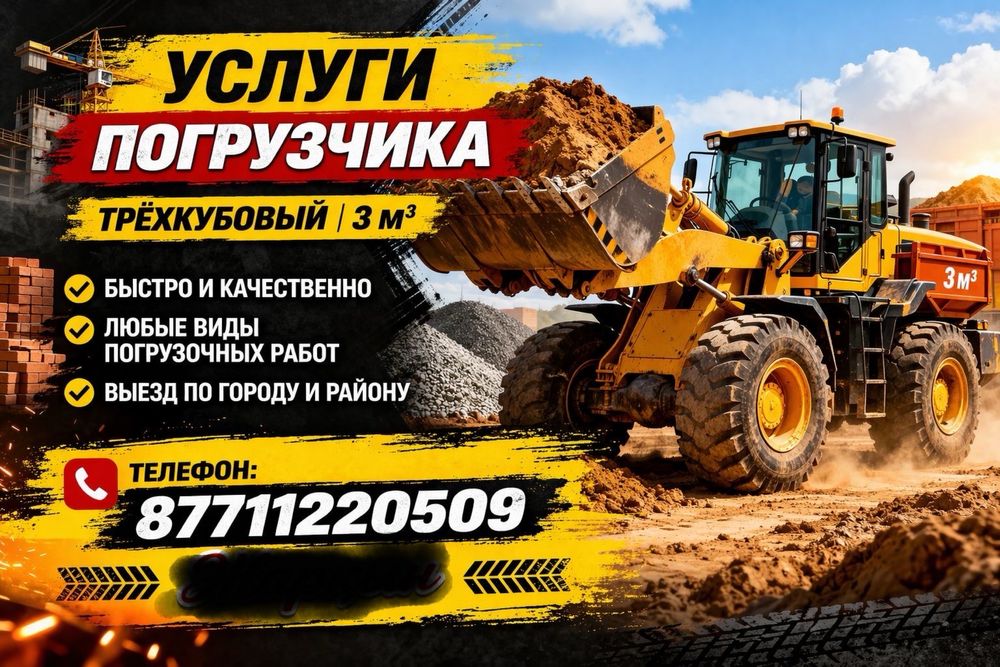 Услуга погрузчика 3 куба