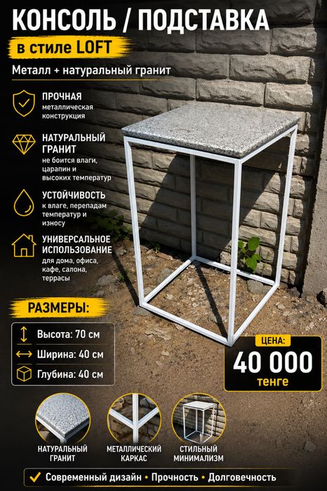 Консоль / подставка Loft из металла и натурального гранита
