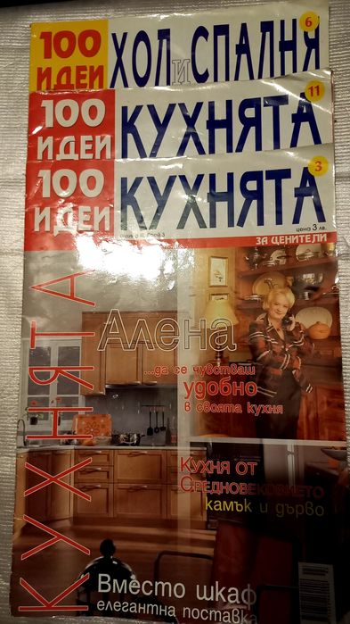 Продавам списания Къща и градина и за обзавеждане на дома.