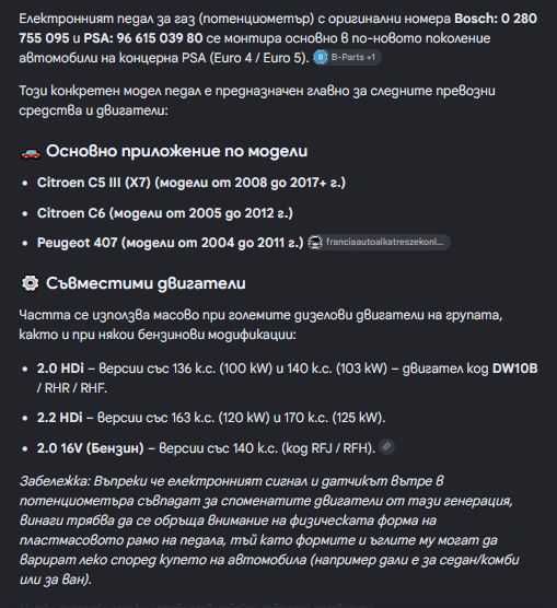 Педал потенциометър за Газ, Ползван Оригинален и Изправен за Citroen C5 III 08-18, C6 05-12, Peugeot 407 04-10