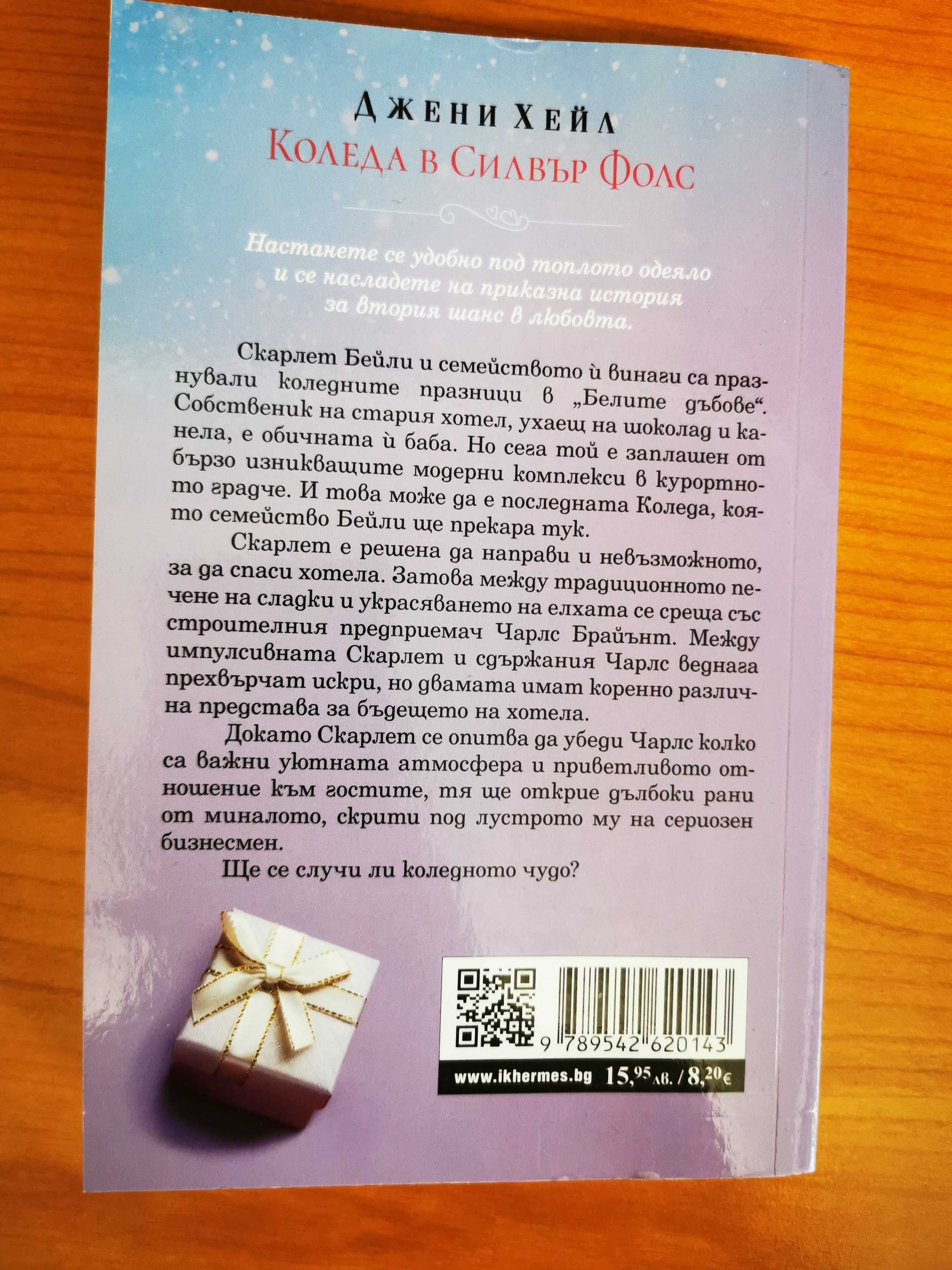 Две книги на тема Коледа - романтични любовни романи от Джени Хейл гр ...