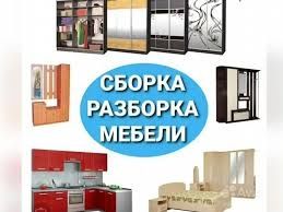 Сборка разборка мебели