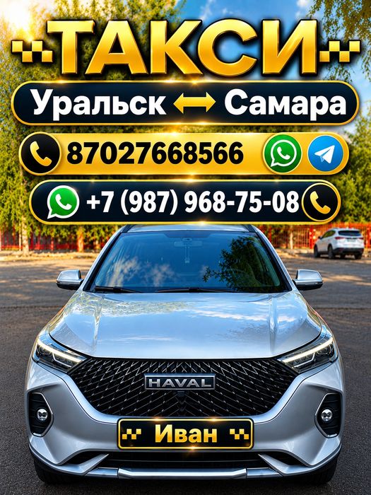 Такси Уральск-Самара
