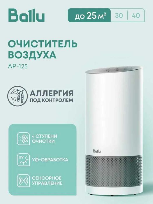 Очиститель воздуха Ballu AP-125 Российский бренд с гарантией год.