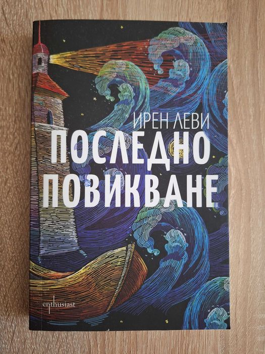 Последно повикване Ирен Леви книга