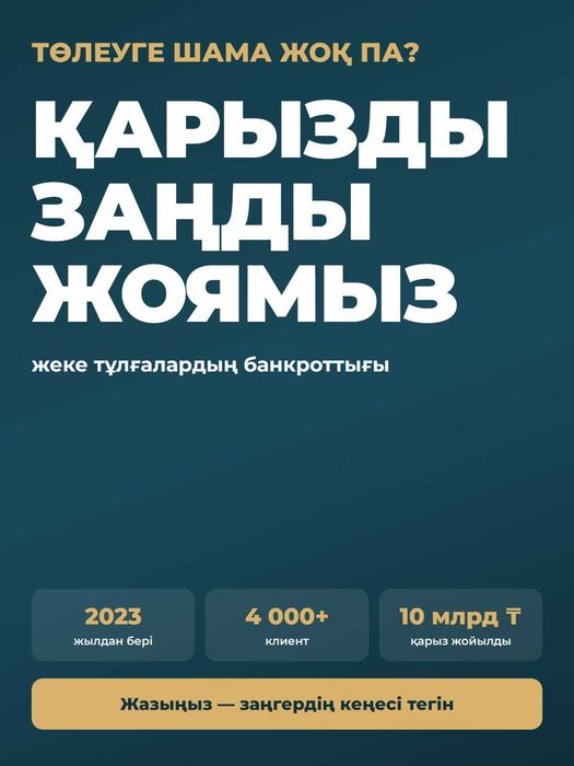 Жеке тұлғалардың банкроттығы Шымкент — қарызды заңды жою