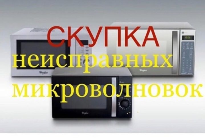 Микроволновая печь микроволновка