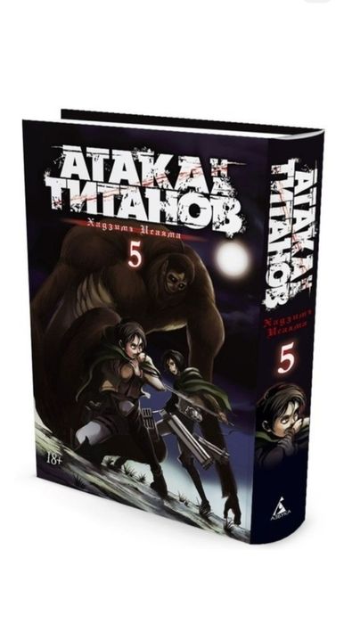 Манга атака титанов 5 часть !