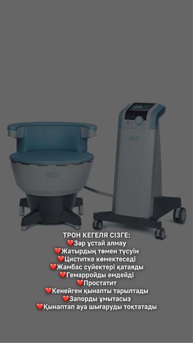 Аппарат трон кегеля