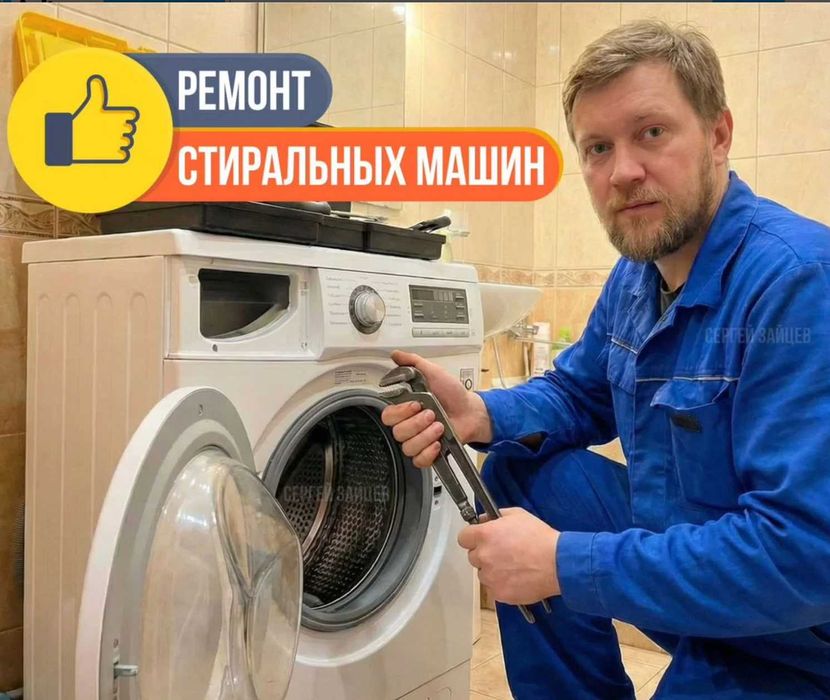 Ремонт стиральных машин любые модели недорого
