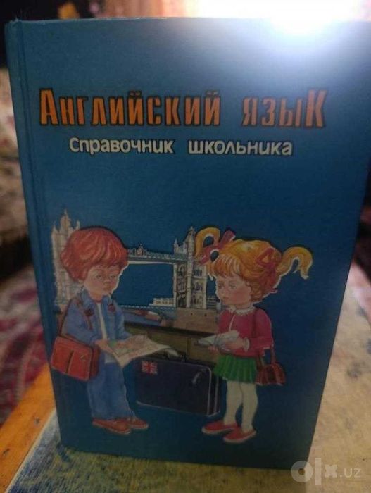 Английский язык. Справочник школьника