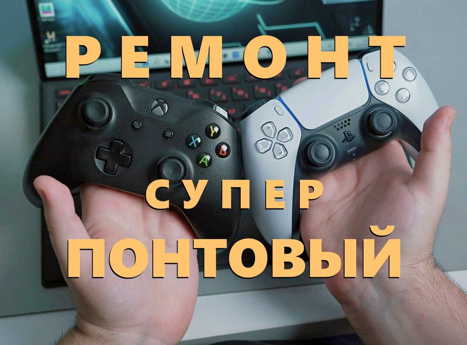 Четкий ремонт джойстиков playstation ps5 ps4 или геймпада xbox Алматы