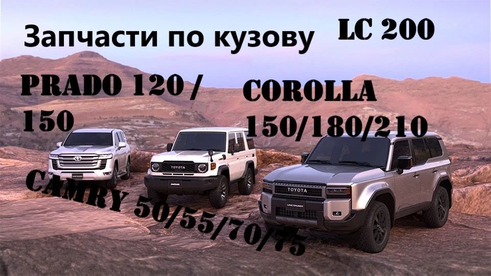 Запчасти по кузову Тойота Лексус Королла Камри Прадо