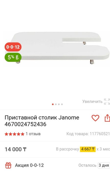 Приставной столик для Janome