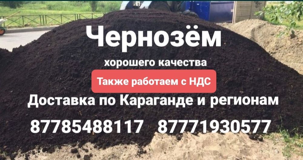 Чернозём доставка чернозема плодородная земля чернозем г. Караганда