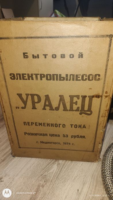 Прахосмукачка Уралец Руска  оригинална кутия